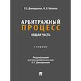 russische bücher: Джинджолия Р.С., Иванова Н.В. - Арбитражный процесс. Общая часть: Учебник для бакалавров