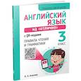 russische bücher: Ачасова Ксения Эдгардовна - Английский язык на "отлично" с QR-кодами. Правила чтения и грамматики. 3 класс