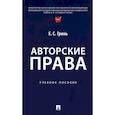 russische bücher: Гринь Е.С. - Авторские права. Учебное пособие
