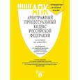 russische bücher:  - Арбитражный процессуальный кодекс РФ (по сост. на 06.11.24 с таблицей изменений и с путеводителем по судебной практике)