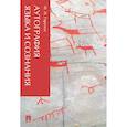 russische bücher: Гиренок Ф.И. - Аутография языка и сознания