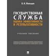 russische bücher: Жильцов В.И. - Государственная служба: оценка эффективности и результативности: Учебное пособие