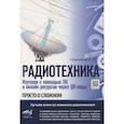 russische bücher: Гололобов В.Н. - Радиотехника. Изучаем с помощью ПК и онлайн-ресурсов через QR-коды
