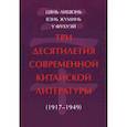 russische bücher: Цянь Люцюнь, Вэнь Жуминь, У Фухуэй - Три десятилетия современной китайской литературы (1917-1949)