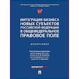russische bücher: Отв. ред. Беликова К.М., Тарасенко О.А. - Интеграция бизнеса новых субъектов РФ в общефедеральное правовое поле. Монография