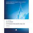 russische bücher: Маршев В.И. - История управленческой мысли: Учебник