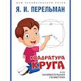 russische bücher: Сост. Перельман Я.И. - Квадратура круга, или Занимательная геометрия