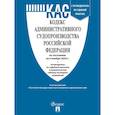 russische bücher:  - Кодекс административного судопроизводства РФ (по сост. на 06.11.24 с таблицей изменений и с путеводителем по судебной практике)