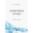 russische bücher: Терехов М. Г. - Цифровое право. Учебное пособие