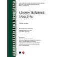 russische bücher: Отв. ред. Сладкова А.В. - Административные процедуры. Учебное пособие