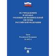 russische bücher:  - Об учреждениях и органах,исполняющих уголовные наказания №5473-1 ФЗ