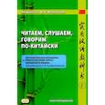 russische bücher: Лю Цзинпэн, Жигульская Д.А. - Читаем, слушаем, говорим по-китайски. Дополнительные материалы к "Практическому курсу китайского языка". Часть 1. Книга преподавателя. Учебное пособие