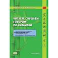 russische bücher: Лю Цзинпэн, Жигульская Д.А. - Читаем, слушаем, говорим по-китайски. Дополнительные материалы к «Практическому курсу китайского языка» под ред. А. Ф. Кондрашевского (часть 1). Книга студента