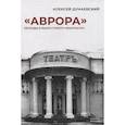 russische bücher: Дунаевский А.Л. - «Аврора»: Легенды и были старого кинотеатра