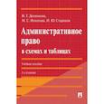 russische bücher: Деменкова Н.Г., Игнатова М.С., Стариков И.Ю. - Административное право в схемах и таблицах: Учебное пособие