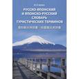 russische bücher: Кужель Ю.П. - Русско-японский и японско-русский словарь туристических терминов