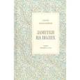 russische bücher: Невзглядова Елена Всеволодовна - Заметки на полях. Книга статей и эссе