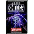 russische bücher: Бэгготт Д. - Бозон Хиггса. От научной идеи до открытия «частицы Бога»