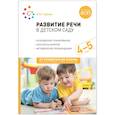 russische bücher: Гербова В. - От рождения до школы. Развитие речи в детском саду. 4-5 лет. Конспекты занятий. Соответствует ФГОС и ФОП ДО