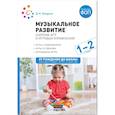 russische bücher: Колдина Д. - Музыкальное развитие : сборник игр и игровых упражнений : 1-2 года : игры с подпеванием, игры со звуками, хороводные игры