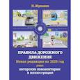 russische bücher: Жульнев Н.Я. - Правила дорожного движения на 2025 год плюс авторские комментарии и иллюстрации