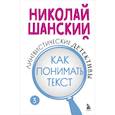 russische bücher: Шанский Н. - Лингвистические детективы. Книга 3. Как понимать текст