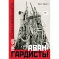 Авангардисты. Русская революция в искусстве.1917-1935