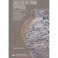 russische bücher: Чо Хигён - Забытая история перевода Русская литература, японское посредничество и формирование современной корейской литературы