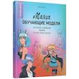 russische bücher: Та Ван Хай - Манга: обучающие модели