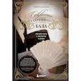 russische bücher: Ирина Кленская - Секреты старинного бала. Светские рауты в литературе и жизни
