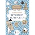 russische bücher:  - Корейский язык. Тренажер по письму