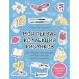 russische bücher: Миткалова А. - Моя первая коллекция рисунков. Как побороть внутреннего критика и быстро научиться рисовать