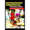 russische bücher: Робертс П. - Искусственный интеллект в компьютерных играх: раскрываем секреты