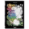 russische bücher: Стефани Килгаст - Загадочная природа. Авторские иллюстрации флоры и фауны для раскрашивания