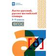 russische bücher: Мусихина О.Н. - Англо-русский, русско-английский словарь. 5-11классы