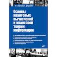 russische bücher: Борзунов С.В., Кургалин С.Д. - Основы квантовых вычислений и квантовой теории информации