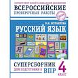 russische bücher: Журавлева О.Н. - Русский язык. Суперсборник для подготовки к ВПР. 4 класс