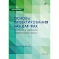 russische bücher: Род С. - Основы проектирования баз данных