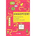 russische bücher: Шнайер Б. - Кибергейт. Как выжить в мире умных вещей