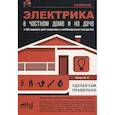 russische bücher: Штерн М.И. - Электрика в частном доме и на даче. С QR-кодами для перехода к необходимым ресурсам. Сделай сам правильно