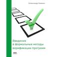 russische bücher: Камкин А.С - Введение в формальные методы верификации программ