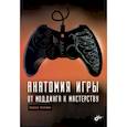 russische bücher: Хигерович Л.А. - Анатомия компьютерной игры. От моддинга к мастерству