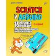 russische bücher: Голиков Д.В. - Scratch и Arduino. 18 игровых проектов для юных программистов микроконтроллеров