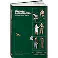 russische bücher: Под ред. Борисовой-Сале А. и Плех Я. - Научное волонтерство: Делаем науку вместе