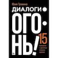 russische bücher: Тупикина Ю. - Диалоги - огонь! 15 сценарных и драматургических приемов