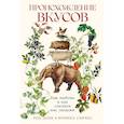 russische bücher: Данн Р. - Происхождение вкусов: Как любовь к еде сделала нас людьми