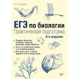 russische bücher: Соловков Д.А. - ЕГЭ по биологии. Практическая подготовка