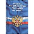 russische bücher:  - Правила по охране труда при работе на высоте