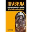 russische bücher:  - Правила противопожарного режима в Российской Федерации (с приложениями). В редакции на 2025 год