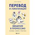 russische bücher: Елена Худенко - Перевод и локализация: введение в профессию. Основы, советы, практика